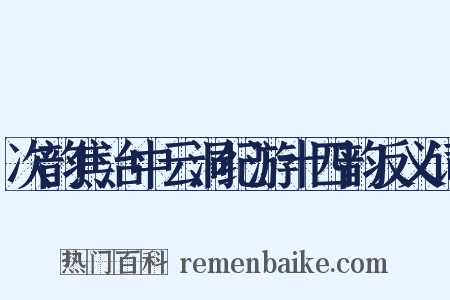 次韵焦治中云洞纪游十四韵反义词是什么意思的图片